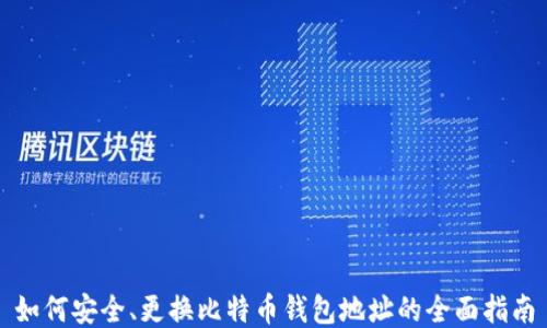 
如何安全、更换比特币钱包地址的全面指南