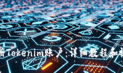 如何注册Tokenim账户：详细教程和视频指南