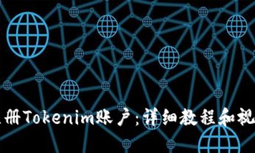 如何注册Tokenim账户：详细教程和视频指南