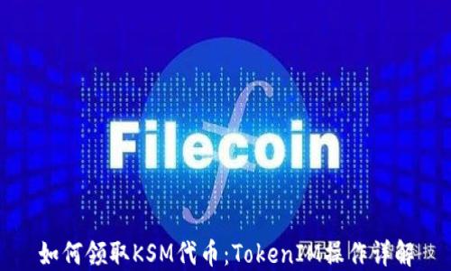 
如何领取KSM代币：TokenIM操作详解