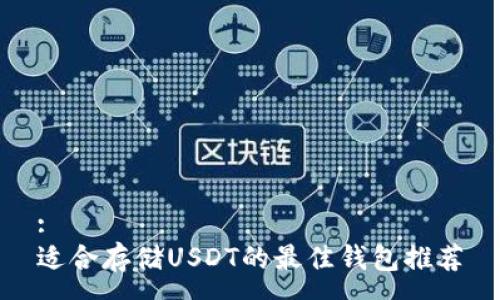 :
适合存储USDT的最佳钱包推荐