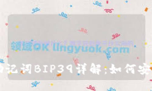 比特币钱包助记词BIP39详解：如何安全管理和使用