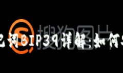 比特币钱包助记词BIP39详解：如何安全管理和使用