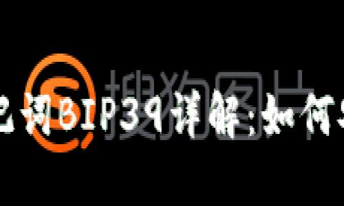 比特币钱包助记词BIP39详解：如何安全管理和使用