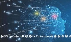 莱特币(Litecoin)不能存入Tokenim的原因及解决方案