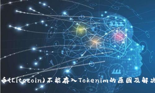 莱特币(Litecoin)不能存入Tokenim的原因及解决方案