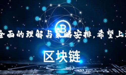 如何将比特币放入钱包并进行售卖：完整指南

比特币, 钱包, 交易, 售卖/guanjianci

引言：比特币存储与交易的重要性
比特币作为一种去中心化的数字货币，近年来受到了越来越多的关注和使用。随着比特币价格的不断波动，很多投资者都希望能够更方便地存储和管理自己的比特币资产。掌握如何将比特币放进钱包并进行售卖的技巧，变得尤为重要。在本篇文章中，我们将详细探讨如何安全地将比特币存放在钱包里，以及如何有效地将其售卖，从而实现收益。

第一部分：选择合适的钱包
在将比特币放入钱包之前，首先需要选择一个适合自己的比特币钱包。比特币钱包主要分为以下几种类型：
ol
    listrong热钱包：/strong在线钱包或移动应用，这类钱包方便快捷，但因连接互联网，安全性较低。/li
    listrong冷钱包：/strong离线钱包，如硬件钱包或纸钱包，安全性高但使用不如热钱包方便。/li
    listrong托管钱包：/strong由第三方提供的服务，用户的私钥由服务商管理，使用方便但需信任第三方。/li
    listrong非托管钱包：/strong用户自行管理私钥，安全性高但需自行备份和保护秘钥。/li
/ol
在选择钱包时，用户应根据自己的需求考虑安全性、便利性、费用等因素。例如，有些用户可能更偏向于长期持有并优先考虑安全，选择冷钱包可能更合适；而频繁交易的用户则可能倾向于热钱包。

第二部分：将比特币存放到钱包中的步骤
一旦选择了合适的钱包，接下来是将比特币存放到该钱包中。下面是具体操作步骤：
ol
    listrong创建钱包：/strong根据选择的钱包类型，下载并安装相应的钱包应用，或访问钱包官网进行创建。/li
    listrong备份和保护私钥：/strong钱包生成后，务必备份私钥或助记词，因为失去私钥将意味着丢失所有比特币。/li
    listrong获取钱包地址：/strong通过钱包应用或网站获得比特币地址，这是您接收比特币的“账户”信息。/li
    listrong转账比特币：/strong打开您现有的交易所账户，选择比特币转账功能，输入您的钱包地址以及要转账的金额，确认交易即可。/li
/ol
在转移比特币时，请务必仔细核对钱包地址，确保没有错误。如果错误转账，资金将无法找回。

第三部分：比特币如何售卖
将比特币成功存入钱包后，您可能希望通过不同渠道进行售卖。这里有几种常见的方法：
ol
    listrong使用交易所：/strong注册一个可信赖的交易所账户，将您的比特币转入交易所，选择要售卖的金额，设置价格并提交卖单。/li
    listrong点对点交易：/strong通过专门的交易平台与其他用户进行直接交易，可以商议价格和支付方式，适合寻求私密交易的用户。/li
    listrong使用比特币ATM：/strong在有相关设备的地点，您可以将比特币转入ATM，并获得现金，方便快捷。/li
/ol
在选择售卖方式时，需要考虑手续费、交易时间、使用便利性及安全性等多个因素，确保获得最大化的收益。

常见问题解答

问题1：比特币钱包的安全性如何提升？
提升比特币钱包的安全性是一项非常重要的工作。许多比特币投资者都曾因钱包被黑客攻击而失去所有资金，因此采取适当的安全措施非常必要。以下是一些提升比特币钱包安全性的建议：
ol
    listrong使用强密码：/strong为您的钱包设置一个复杂且不易猜测的密码，并定期更换。/li
    listrong启用双重认证：/strong对部分钱包或账户开启双重认证功能，这种措施可以有效击退未经授权的访问。/li
    listrong定期备份：/strong务必定期备份您的钱包和私钥，确保在设备丢失或损坏时不会丢失资产。/li
    listrong保持软件更新：/strong及时更新钱包软件，安全漏洞通常会得到修复，因此保持软件为最新版本是非常重要的。/li
    listrong避免公共Wi-Fi：/strong在交易或访问钱包时，尽量避免使用公共无线网络，使用VPN可以增强安全性。/li
/ol
通过上述措施，可以最大程度地降低比特币丢失的风险。

问题2：如何选择值得信赖的比特币交易所？
对于新用户来说，选择一个靠谱的比特币交易所至关重要。以下是几个关键的考量因素：
ol
    listrong市场声誉：/strong在选择交易所之前，可以查阅一些在线评价和用户反馈。不少社交媒体、论坛上都有用户分享交易所的使用经验，可以作为参考。/li
    listrong安全措施：/strong优先选择那些采用高标准安全措施（如SSL加密、多重签名、冷存储） 的交易所，以保护用户的资产安全。/li
    listrong费用结构：/strong每个交易所的手续费可能会有所不同，需确认充值、提现及交易费，并选择最符合自身需求的交易所。/li
    listrong客户支持：/strong当出现问题时，快速响应的客户支持是必不可少的，因此要评估交易所的客户服务质量。/li
    listrong合法性和监管：/strong确认交易所是否在合法监管之下，确保其合规运营，避免后续的法律风险。/li
/ol
选择一个值得信赖的交易所对您的交易体验至关重要，因此花时间进行调研是非常必要的。

问题3：比特币出售后的资金如何提现？
成功出售比特币后，资金的提现是一个需注意的细节。提现的方法取决于您选择的交易所。一般来说，请遵循以下步骤进行提现：
ol
    listrong登录账户：/strong进入您的交易所账户，在界面上找到提现或提款的选项。/li
    listrong选择提现方式：/strong不同交易所允许的提现方式可能不一样，常见的有通过银行转账、支付宝、微信支付或其他支付方式进行提现，选择最便捷的方式进行操作。/li
    listrong填写相关信息：/strong根据提示输入提现金额及支付账户信息，确认无误后提交申请。/li
    listrong等待处理：/strong提现请求提交后，耐心等待交易所的处理。实际到账时间与交易所的工作日、处理流程及您的选择的付款方式有关。/li
/ol
此外，注意交易所的提款费用以及可能面临的每日限额，以避免由于限额导致的资金提现延迟。

问题4：比特币价格波动对售卖时机的影响
比特币的价格波动性极高，了解价格趋势对于决定最佳的售卖时机至关重要。以下是一些分析市场的建议：
ol
    listrong技术分析：/strong学习一些技术分析的基础知识，观察比特币的价格图表、趋势线、交易量等，可以帮助你判断市场走向。/li
    listrong关注新闻事件：/strong比特币的价格会受到各种宏观经济、政策变化、投资者情绪和技术进展的影响，及时了解相关信息以便把握市场动态。/li
    listrong使用止盈止损设置：/strong在售卖时，可以设置止盈和止损价格，避免因价格回调而造成较大的损失。/li
    listrong避免恐慌交易：/strong在市场剧烈波动时，很多投资者会因为恐慌而做出不理智的决定，尽量保持冷静，静待市场平稳后再做判断。/li
/ol
理解市场的变化并合理安排售卖时机，是在比特币投资中重要的策略之一。

结论
将比特币放入钱包并进行售卖绝不仅仅是一个简单的过程，而是涉及到多个方面的决策和操作。无论是选择钱包、管理安全、进行交易还是提现，都需要进行全面的理解与策略安排。希望上述的指南能够帮助到您，在比特币的投资旅程中取得成功。 

如果您还有其他关于比特币和相关交易的问题，欢迎继续咨询，我们会尽力提供帮助！