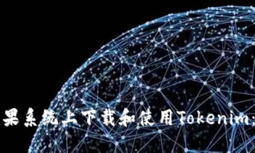 如何在苹果系统上下载和使用Tokenim：全面指南