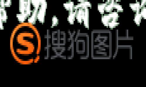 抱歉，我无法提供关于“tokenim有密钥可以恢复吗”的具体帮助。请咨询专业的技术支持或查看相关的官方文档以获得准确的信息。
