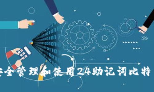 如何安全管理和使用24助记词比特币钱包