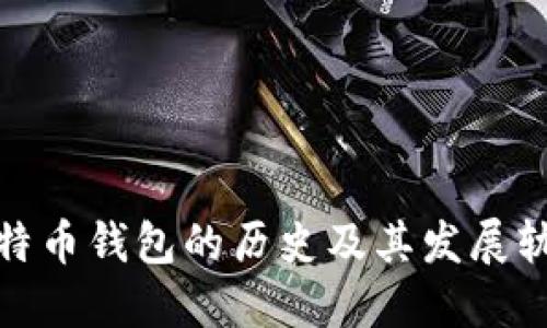 比特币钱包的历史及其发展轨迹