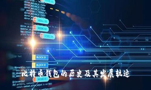 比特币钱包的历史及其发展轨迹