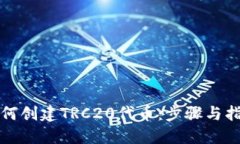 如何创建TRC20代币：步骤与指南