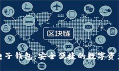 犇比特币电子钱包：安全便捷的数字资产管理工