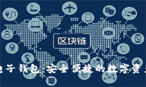 犇比特币电子钱包：安全便捷的数字资产管理工具