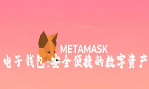 犇比特币电子钱包：安全便捷的数字资产管理工具