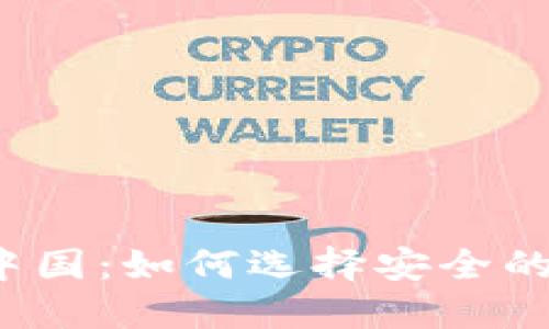  比特币中国：如何选择安全的钱包节点