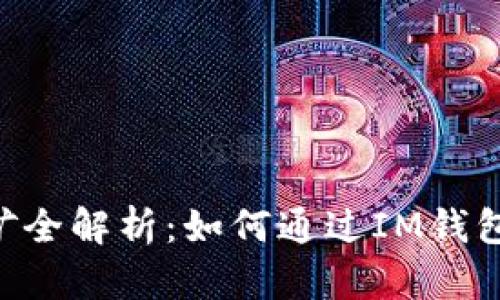 IM钱包地址挖矿全解析：如何通过IM钱包进行挖矿收益？