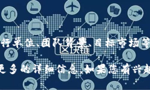 Tokenim 是一种数字资产或代币，其发行通常与一定的区块链项目或平台相关联。具体来说，Tokenim 的发行单位、团队背景、目标市场等信息可能会有所不同，取决于具体的项目。

目前，Tokenim 并不是一个广为人知的代币，其相关信息可能较少，建议您查看官方网站或正规渠道以获取更多的详细信息。如果您有兴趣了解特定的代币或项目，建议您关注该项目的白皮书、社交媒体及社区反馈，以确保信息的准确性和时效性。