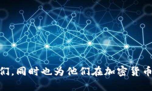   如何选择适合的USDT钱包昵称？/ 

guanjianci USDT钱包昵称, 加密货币钱包, USDT, 钱包安全 /guanjianci 

在数字货币的时代，USDT（泰达币）作为一种稳定币已经积极融入到个人和商业交易中。拥有一个安全、可靠的USDT钱包是每一个加密货币用户的必备技能。而在创建钱包时，一个独特且易于记忆的昵称不仅能帮助用户方便管理自己的资产，也能在某种程度上提高个人隐私保护。在本文中，我们将探讨如何为你的USDT钱包选择一个合适的昵称，并解答关于加密钱包的常见问题。

USDT钱包昵称的重要性
选择一个好的USDT钱包昵称不仅关系到你在交易中是否容易被识别，也关系到你的隐私保护和安全性。钱包昵称是你与外部世界互动的一个重要身份。通过独特的昵称，可以防止其他人通过你的钱包地址轻易找到你的交易历史。在某些情况下，钱包昵称甚至可以成为你的品牌名或社交媒体身份的延伸。

如何选择USDT钱包昵称？
在选择一个USDT钱包昵称时，可以考虑以下几个方面：
ul
    listrong个性化：/strong选择一个能体现自己个性的昵称，例如可以使用自己喜欢的动物、植物或颜色。/li
    listrong安全性：/strong避免使用个人信息，如生日、真实姓名等，以降低被识别的风险。/li
    listrong简洁易记：/strong选择一个简短且容易拼写的昵称，方便自己和他人记忆。/li
    listrong与加密货币相关：/strong可以考虑与加密货币、区块链相关的词汇，使昵称具有行业特色。/li
/ul

常见问题解答

h41. 什么是USDT钱包？/h4
USDT钱包是一种专门用于存储和管理USDT（Tether）的数字钱包。与传统银行账户相似，USDT钱包允许用户发送、接收、存储USDT并查看交易历史。USDT是一种与美元挂钩的稳定币，具有减少市场波动风险的优势，因此被广泛应用于交易、支付和资产转移之中。
USDT钱包可以分为热钱包和冷钱包两大类。热钱包是连接互联网的，方便用户实时交易。例如，交易所提供的钱包就是热钱包。冷钱包则是离线保存的，安全性更高，适合长期存储资产，例如硬件钱包和纸钱包。不同类型的钱包各有优缺点，用户可以根据自己的需求选择合适的钱包类型。

h42. 如何确保USDT钱包的安全性？/h4
安全性是使用USDT钱包时最重要的考虑因素之一。以下是一些确保USDT钱包安全的措施：
ul
    listrong使用多重签名：/strong如果支持，可以设置多重签名功能，增加安全保障。/li
    listrong启用双重验证：/strong对于大多数钱包和交易平台来说，启用双重验证（2FA）可以有效防止账户被盗。/li
    listrong定期更新密码：/strong定期更换钱包密码，并确保密码复杂且唯一，不与其他平台共用。/li
    listrong备份私钥和助记词：/strong在设置钱包时会生成私钥或助记词，一定要妥善备份并安全存放，防止丢失。/li
/ul
此外，永远不要将私钥或助记词泄露给任何人，确保仅在官方应用或网站上输入相关信息。在选择钱包时，也要选择信誉良好的平台，进行必要的调查和比较。

h43. USDT钱包与其他数字货币钱包有什么区别？/h4
USDT钱包与其他数字货币钱包的主要区别在于它的币种类型与功能上。USDT属于一种稳定币，其价格相对稳定，而其他数字货币如比特币、以太坊等则价格波动较大。这使得USDT更适合用于日常交易和存储，作为数字货币市场中的“避风港”。
此外，USDT的交易速度和手续费也不同于其他数字货币。例如，与比特币的交易处理时间相比，USDT通常能够更快地完成交易。很多交易所也支持USDT的直接交易，这意味着用户可以直接使用USDT进行其他数字资产的交易，而无需兑换成法币。

h44. 使用USDT钱包有哪些潜在风险？/h4
尽管USDT钱包为用户提供了便利，但仍然存在一些潜在的风险值得注意：
ul
    listrong市场风险：/strong虽然USDT是稳定币，但在极端市场情况下（如大规模抛售），其价值仍可能受到影响。/li
    listrong技术风险：/strong由于钱包是软件或硬件工具，软件故障、网络攻击等技术风险可能导致资产损失。/li
    listrong操作风险：/strong用户在使用钱包时的操作失误，例如错误发送、丢失私钥等，也可能造成资产损失。/li
    listrong政策风险：/strong由于各国对加密货币的监管政策不同，未来政策变更可能会对USDT的流通和使用产生影响。/li
/ul
为减少这些风险，用户应提高自身对加密货币及相关技术的理解，遵循安全操作规范，并尽量将长时间存储的资产转到冷钱包中进行保管，以降低面临的风险。

总之，选择一个合适的USDT钱包昵称、了解钱包的特性及安全性、关注潜在风险都是每个加密货币用户不可忽视的重要环节。希望本文能够帮助到正在寻找USDT钱包昵称的人们，同时也为他们在加密货币的旅程中提供一些实用的建议。