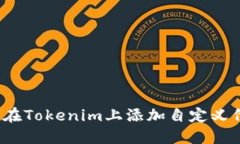 如何在Tokenim上添加自定义代币？