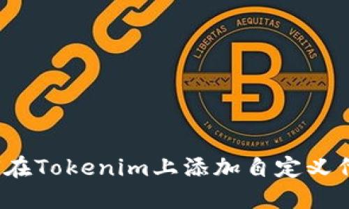 如何在Tokenim上添加自定义代币？