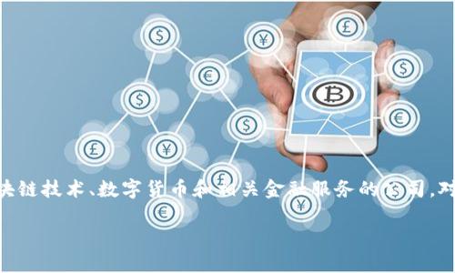 在详细介绍Tokenim官方网站无法访问的原因之前，我们需要先理解Tokenim是什么以及它在区块链和加密货币领域的作用。Tokenim是一家关注区块链技术、数字货币和相关金融服务的公司。对于无法访问其官方网站的问题，可能涉及多个方面的因素——包括网络问题、地区限制、网站维护等。接下来，我们将详细探讨这些问题及其解决方案。

### Tokenim官方网站无法访问的原因及解决办法