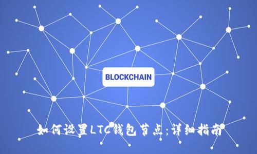 如何设置LTC钱包节点：详细指南