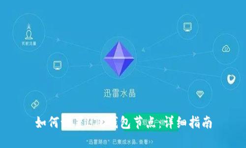 如何设置LTC钱包节点：详细指南