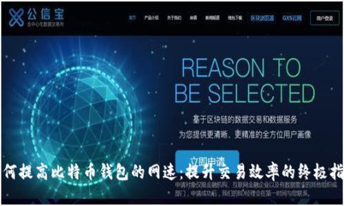 如何提高比特币钱包的网速：提升交易效率的终极指南