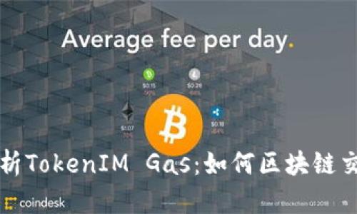 深入解析TokenIM Gas：如何区块链交易成本
