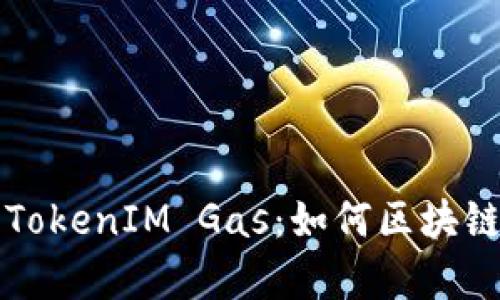 深入解析TokenIM Gas：如何区块链交易成本