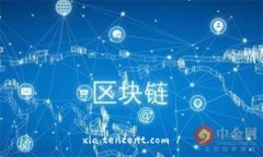 xia.tencent.com /