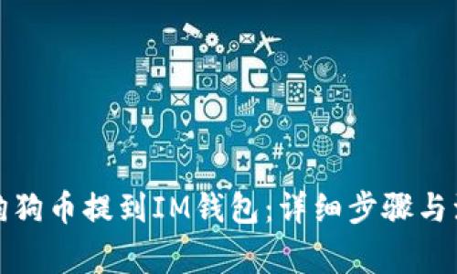 如何将狗狗币提到IM钱包：详细步骤与注意事项