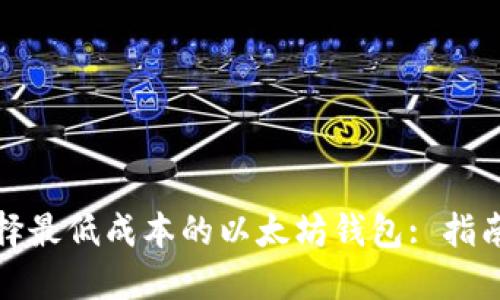 如何选择最低成本的以太坊钱包: 指南与比较