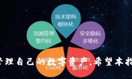   TP钱包如何导入TokenIM：全面指南 / 
 guanjianci TP钱包, 导入TokenIM, 数字钱包, 加密货币 /guanjianci 

引言
在数字货币的世界里，钱包的作用至关重要。TP钱包作为一种流行的加密货币钱包，支持多种区块链和资产类型。而TokenIM则是一个为用户提供高效管理代币的工具。因此，了解如何在TP钱包中导入TokenIM，可以帮助用户更好地管理和使用他们的数字资产。本文将深入探讨这一过程，并解答相关问题。

什么是TP钱包？
TP钱包是一个多功能的数字钱包，用户可以通过它存储、管理和交易多种加密货币。它不仅支持Ethereum及其ERC-20代币，还兼容各种主流公链如比特币、EOS等。TP钱包以其易用的界面和出色的安全性，成为许多加密货币用户的首选。

什么是TokenIM？
TokenIM是一个专注于管理以太坊及其代币的数字钱包。用户可以通过它方便地进行ERC20代币的管理、转账和交易。TokenIM的目标是简化用户的加密资产管理，并提高交易的安全性和效率。

TP钱包如何导入TokenIM？
导入TokenIM到TP钱包的过程相对简单，主要步骤如下：
ol
li下载并安装TP钱包应用：访问TP钱包的官方网站或应用商店，下载并安装适合您设备的版本。/li
li创建或恢复TP钱包：启动应用后，您可以选择创建一个新的钱包或恢复已有的钱包。如果您是第一次使用，需要创建一个新钱包并妥善保管备份秘钥。/li
li获取TokenIM的私钥：打开TokenIM钱包，进入账户设置，提取您希望转移的代币的私钥或助记词。/li
li导入TokenIM账户到TP钱包：在TP钱包的“资产”或“添加代币”处，选择“导入资产”选项，输入从TokenIM中提取的私钥或助记词，然后完成验证。/li
li确认资产归属：导入完成后，您可以在TP钱包中查看您的TokenIM代币资产，确保其已正确显示。/li
/ol

使用TP钱包的优势
TP钱包提供的优势包括：
ul
listrong安全性：/strongTP钱包采取多重加密措施，确保用户资产的安全性。/li
listrong多币种支持：/strongTP钱包不仅支撑主流货币，同时还支持小众代币，满足用户的多样化需求。/li
listrong易用性：/strongTP钱包的用户界面设计直观，用户可以轻松掌握使用方法。/li
listrong社区支持：/strong活跃的社区交流为用户提供了丰富的信息和支持。/li
/ul

相关问题解答

如何确保导入TokenIM的过程安全？
在导入TokenIM到TP钱包的过程中，安全性是每个用户最关心的问题。以下是一些确保安全的措施：
ul
listrong官方网站下载：/strong确保您从TP钱包的官方网站或官方应用商店下载应用，避免钓鱼网站和假冒应用。/li
listrong锁定私人密钥：/strong在处理私钥或助记词时，确保设备安全，避免公开分享。/li
listrong启用双重验证：/strong如TP钱包支持双重验证功能，请务必开启，这为您的账户增加一层安全性。/li
listrong定期备份：/strong定期备份您的钱包信息，以防数据丢失或设备损坏。/li
/ul
此外，保持系统和应用软件的更新，以保护钱包免受已知漏洞的攻击。使用时尽量连接安全的网络环境，避免公共Wi-Fi，这样可以防止被黑客入侵。

TP钱包与TokenIM的区别和选择
TP钱包和TokenIM各有其特点，了解它们的区别能够帮助用户做出更好的选择。以下是两者的主要区别：
ul
listrong多功能性：/strongTP钱包是一个功能更为全面的数字钱包，支持多种不同的区块链和资产，而TokenIM主要聚焦于以太坊及其代币的管理。/li
listrong用户体验：/strongTP钱包的界面更为友好，新手用户上手较快，而TokenIM在专业用户中更具吸引力，提供更深入的代币管理功能。/li
listrong安全措施：/strong两者在安全性上都采取了多重保护，但TP钱包作为更全面的钱包选项，面临的安全挑战相对更多。/li
/ul
因此，选择适合自己需要的钱包非常重要。如果用户经常与多种加密货币打交道，选择TP钱包是个不错的选择；而如果主要使用以太坊及其代币，TokenIM也许更为适合。

如何解决导入过程中常见的错误？
在导入TokenIM的过程中，用户可能会遇到各种问题。以下是一些常见错误及其解决方案：
ul
listrong私钥错误：/strong用户在输入私钥时，可能会因为拷贝粘贴错误而输入错误的字符，请仔细核对输入的每一个字符。/li
listrong网络问题：/strong导入过程中需要进行在线验证，确保您的网络连接稳定，尝试重连或切换网络。/li
listrong钱包不兼容：/strong确保您正在使用的是最新版本的TP钱包，旧版本可能在某些特性上不兼容最新的TokenIM。/li
/ul
在出现问题时，查看TP钱包和TokenIM的官方支持文档或社区论坛也是解决问题的有效途径，很多用户会分享他们遇到的问题及解决方案。及时更新钱包软件也可以减少兼容性的问题。

如何有效管理导入的TokenIM资产？
导入TokenIM资产后，用户需要学会如何进行有效管理。以下是一些管理建议：
ul
listrong定期检查资产：/strong定期登录TP钱包，检查导入的TokenIM资产，关注市场动态，以便在需要时进行调整。/li
listrong记录交易：/strong每次交易后，记录交易细节，以方便日后回顾和管理资金流动。/li
listrong使用投资组合工具：/strong借助一些投资组合管理工具或应用，可以更直观地了解资产表现，并做出及时决策。/li
listrong了解市场：/strong关注加密货币市场动态，跟踪新闻和社交媒体上的信息，这会帮助您把握交易机会。/li
/ul
有效的资产管理不仅能为您带来收益，还能在市场波动中保护您的资产。保持良好的投资习惯，是成功的关键。

结论
导入TokenIM到TP钱包的过程是相对简单的，但是用户在操作过程中需要保持警惕，确保安全性，不断学习和适应市场变化，以便更好地管理自己的数字资产。希望本指南能够帮助您顺利完成导入，并在加密货币的世界中行稳致远。