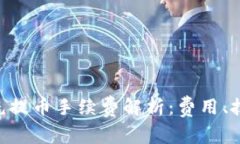 Tokenim充提币手续费解析：费用、技巧与建议