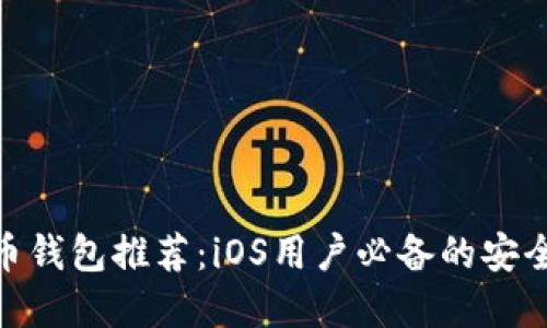 : 最强比特币钱包推荐：iOS用户必备的安全与便捷选择