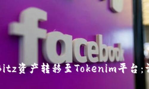 如何将Bitz资产转移至Tokenim平台：详尽指南