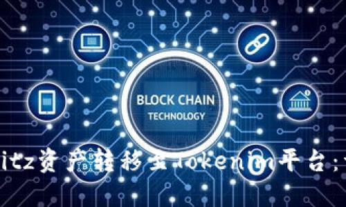 如何将Bitz资产转移至Tokenim平台：详尽指南