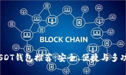 2023年最佳USDT钱包推荐：安全、便捷与多功能并存的选择
