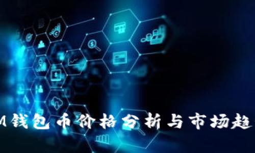 IM钱包币价格分析与市场趋势