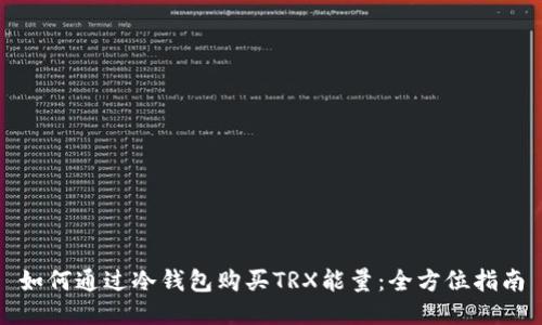 如何通过冷钱包购买TRX能量：全方位指南