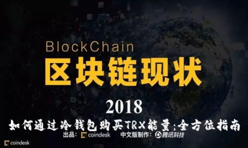 如何通过冷钱包购买TRX能量：全方位指南