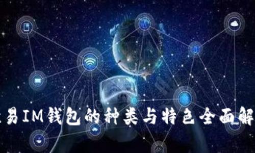 欧易IM钱包的种类与特色全面解析