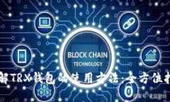 详解TRX钱包的使用方法：全方位指南