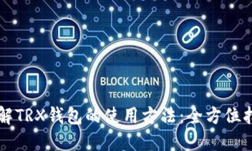 详解TRX钱包的使用方法：全方位指南