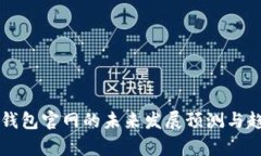 以太坊钱包官网的未来发展预测与趋势分析