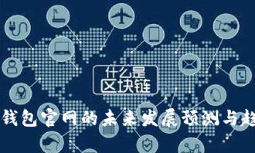 以太坊钱包官网的未来发展预测与趋势分析