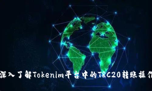 深入了解Tokenim平台中的TRC20转账操作